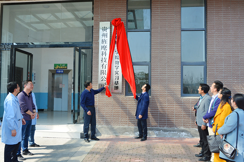 貴州理工學(xué)院實(shí)習(xí)基地在公司正式掛牌